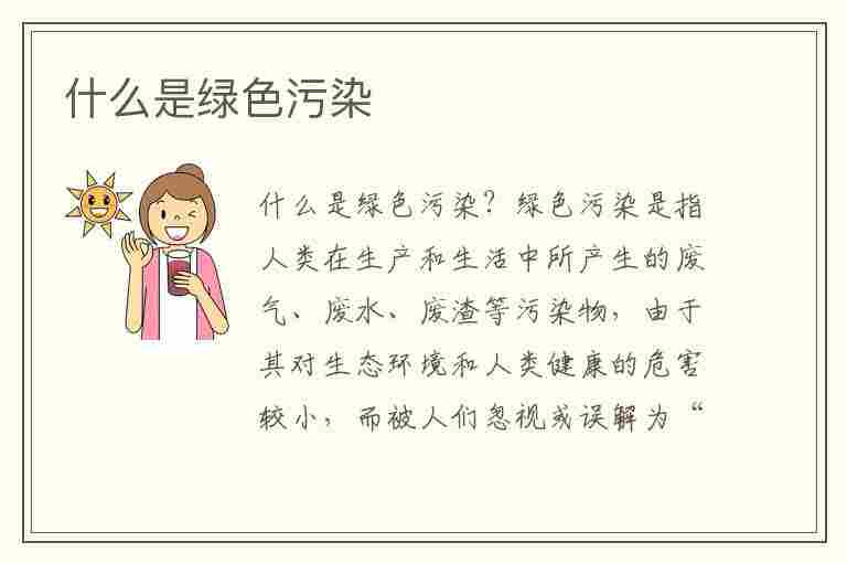 什么是绿色污染(什么是绿色污染?)